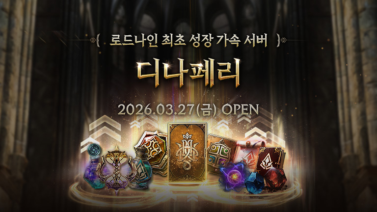 신규 서버 '디나페리' 오픈!